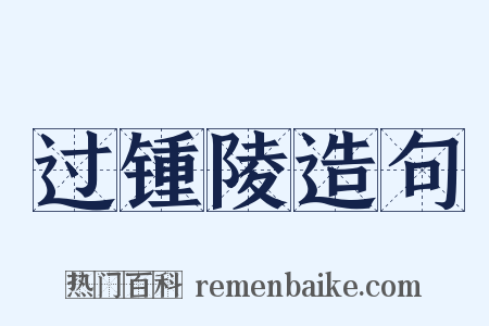 过锺陵造句是什么意思的图片
